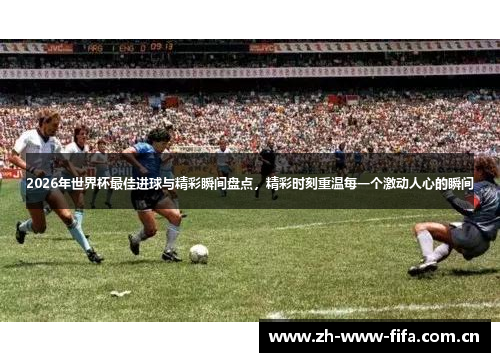 2026年世界杯最佳进球与精彩瞬间盘点，精彩时刻重温每一个激动人心的瞬间