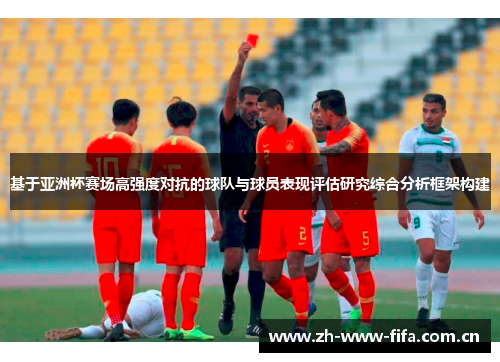 基于亚洲杯赛场高强度对抗的球队与球员表现评估研究综合分析框架构建