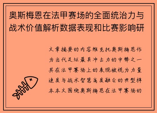 奥斯梅恩在法甲赛场的全面统治力与战术价值解析数据表现和比赛影响研究