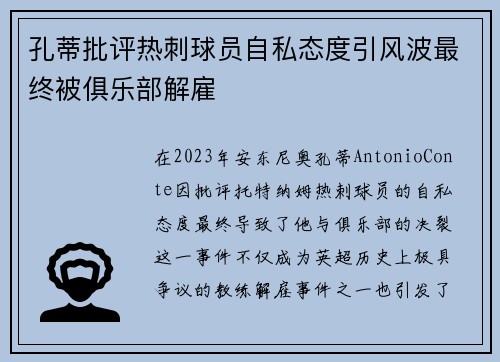 孔蒂批评热刺球员自私态度引风波最终被俱乐部解雇 孔蒂批评热刺球员自私态度引风波最终被俱乐部解雇