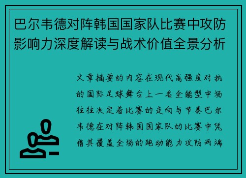 巴尔韦德对阵韩国国家队比赛中攻防影响力深度解读与战术价值全景分析 巴尔韦德对阵韩国国家队比赛中攻防影响力深度解读与战术价值全景分析