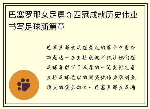 巴塞罗那女足勇夺四冠成就历史伟业书写足球新篇章 巴塞罗那女足勇夺四冠成就历史伟业书写足球新篇章