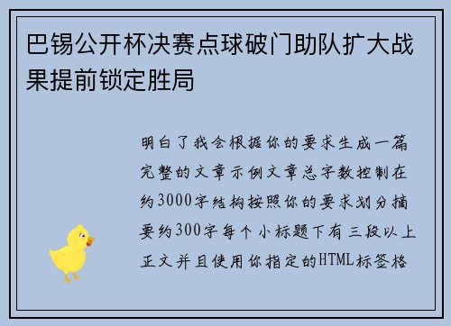 巴锡公开杯决赛点球破门助队扩大战果提前锁定胜局 巴锡公开杯决赛点球破门助队扩大战果提前锁定胜局