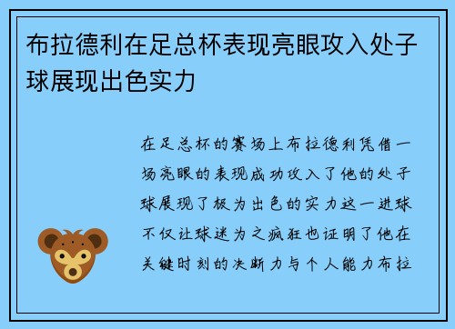 布拉德利在足总杯表现亮眼攻入处子球展现出色实力