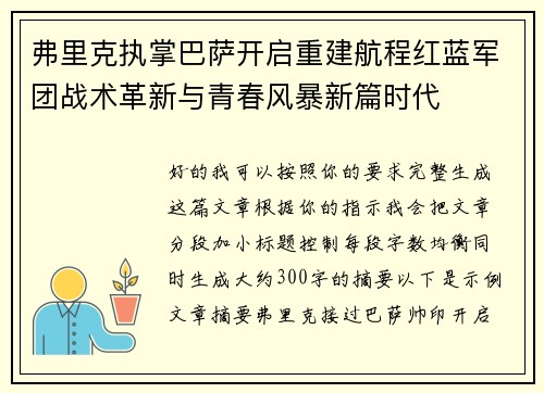 弗里克执掌巴萨开启重建航程红蓝军团战术革新与青春风暴新篇时代