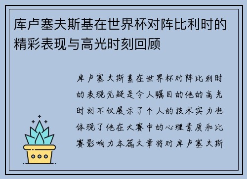 库卢塞夫斯基在世界杯对阵比利时的精彩表现与高光时刻回顾