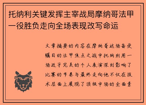 托纳利关键发挥主宰战局摩纳哥法甲一役胜负走向全场表现改写命运 托纳利关键发挥主宰战局摩纳哥法甲一役胜负走向全场表现改写命运
