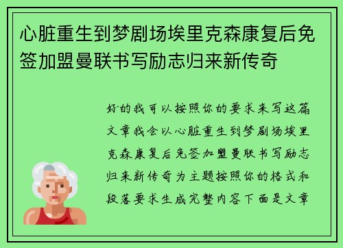 心脏重生到梦剧场埃里克森康复后免签加盟曼联书写励志归来新传奇