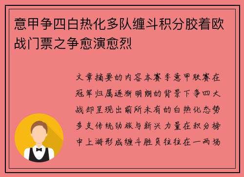 意甲争四白热化多队缠斗积分胶着欧战门票之争愈演愈烈