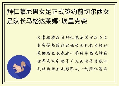拜仁慕尼黑女足正式签约前切尔西女足队长马格达莱娜·埃里克森