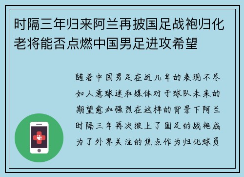 时隔三年归来阿兰再披国足战袍归化老将能否点燃中国男足进攻希望