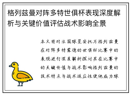 格列兹曼对阵多特世俱杯表现深度解析与关键价值评估战术影响全景
