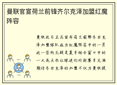曼联官宣荷兰前锋齐尔克泽加盟红魔阵容