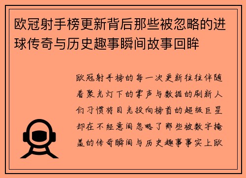 欧冠射手榜更新背后那些被忽略的进球传奇与历史趣事瞬间故事回眸