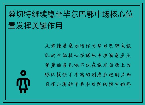 桑切特继续稳坐毕尔巴鄂中场核心位置发挥关键作用 桑切特继续稳坐毕尔巴鄂中场核心位置发挥关键作用