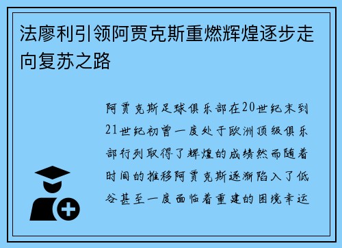 法廖利引领阿贾克斯重燃辉煌逐步走向复苏之路