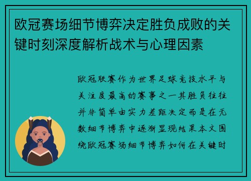 欧冠赛场细节博弈决定胜负成败的关键时刻深度解析战术与心理因素