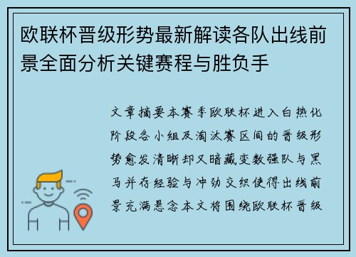 欧联杯晋级形势最新解读各队出线前景全面分析关键赛程与胜负手