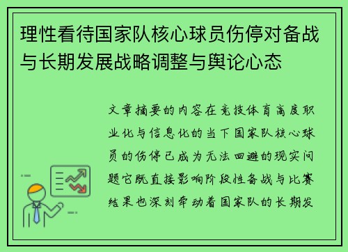 理性看待国家队核心球员伤停对备战与长期发展战略调整与舆论心态