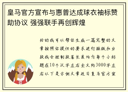皇马官方宣布与惠普达成球衣袖标赞助协议 强强联手再创辉煌