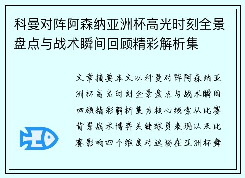 科曼对阵阿森纳亚洲杯高光时刻全景盘点与战术瞬间回顾精彩解析集 科曼对阵阿森纳亚洲杯高光时刻全景盘点与战术瞬间回顾精彩解析集
