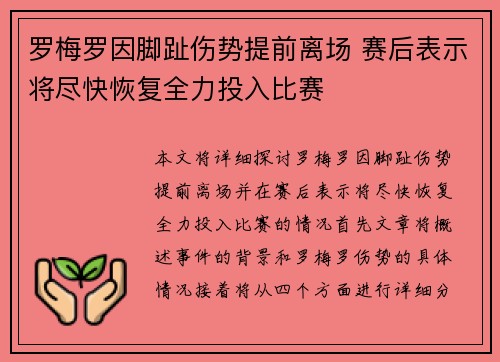 罗梅罗因脚趾伤势提前离场 赛后表示将尽快恢复全力投入比赛