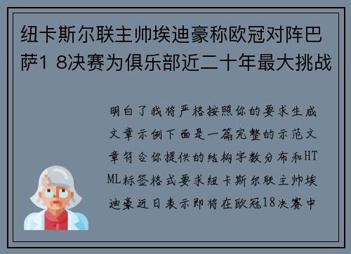 纽卡斯尔联主帅埃迪豪称欧冠对阵巴萨1 8决赛为俱乐部近二十年最大挑战