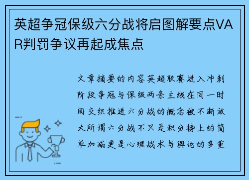 英超争冠保级六分战将启图解要点VAR判罚争议再起成焦点