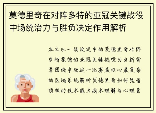 莫德里奇在对阵多特的亚冠关键战役中场统治力与胜负决定作用解析