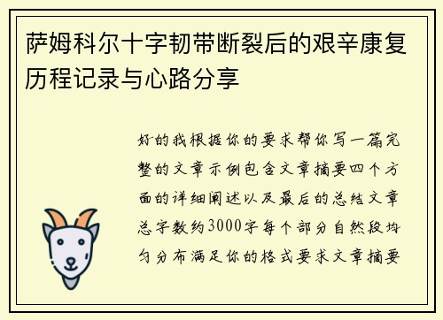 萨姆科尔十字韧带断裂后的艰辛康复历程记录与心路分享