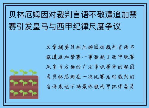贝林厄姆因对裁判言语不敬遭追加禁赛引发皇马与西甲纪律尺度争议