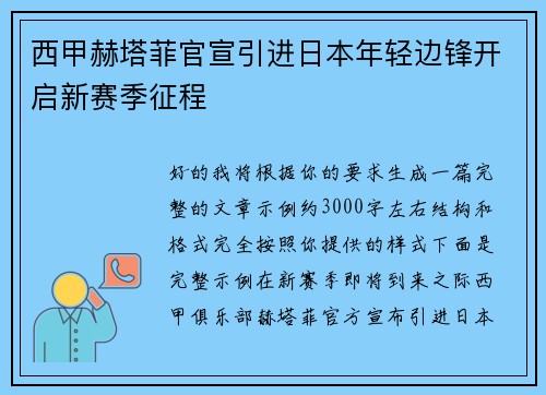 西甲赫塔菲官宣引进日本年轻边锋开启新赛季征程