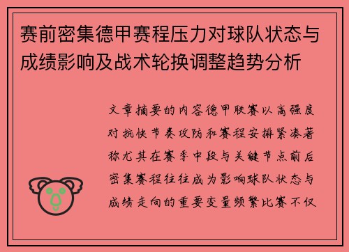 赛前密集德甲赛程压力对球队状态与成绩影响及战术轮换调整趋势分析