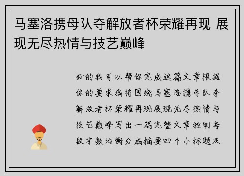 马塞洛携母队夺解放者杯荣耀再现 展现无尽热情与技艺巅峰