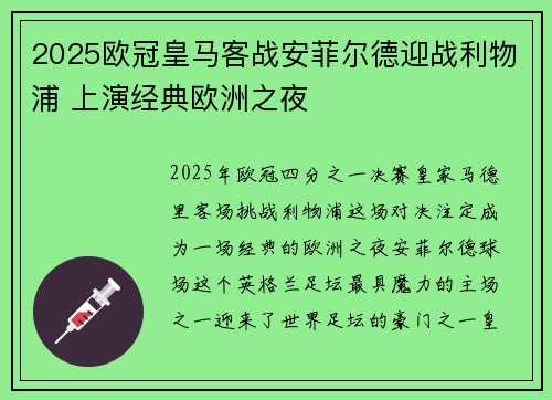 2025欧冠皇马客战安菲尔德迎战利物浦 上演经典欧洲之夜