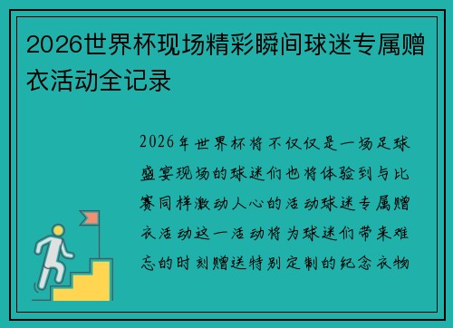 2026世界杯现场精彩瞬间球迷专属赠衣活动全记录
