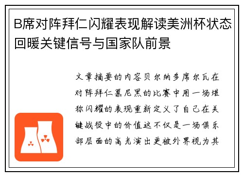 B席对阵拜仁闪耀表现解读美洲杯状态回暖关键信号与国家队前景