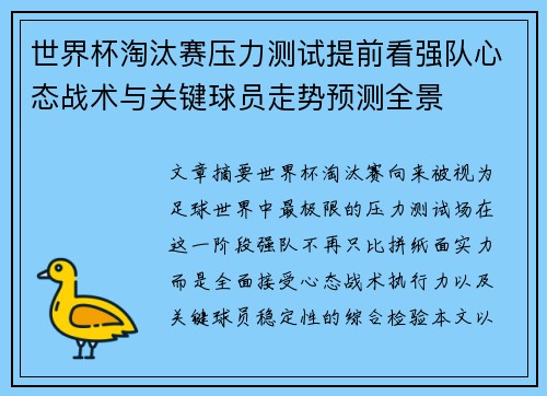 世界杯淘汰赛压力测试提前看强队心态战术与关键球员走势预测全景