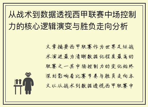 从战术到数据透视西甲联赛中场控制力的核心逻辑演变与胜负走向分析