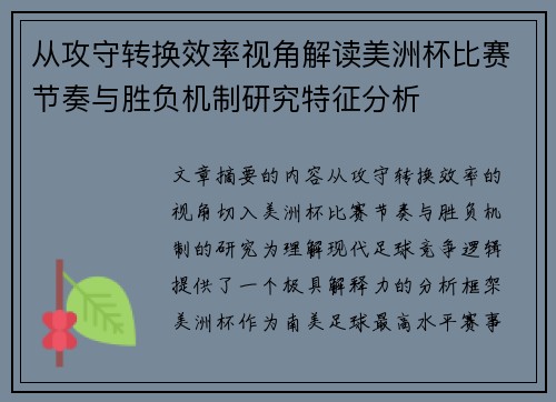从攻守转换效率视角解读美洲杯比赛节奏与胜负机制研究特征分析