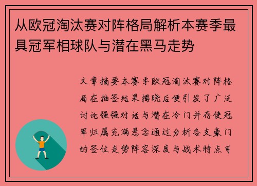 从欧冠淘汰赛对阵格局解析本赛季最具冠军相球队与潜在黑马走势