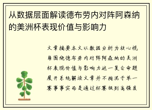 从数据层面解读德布劳内对阵阿森纳的美洲杯表现价值与影响力 从数据层面解读德布劳内对阵阿森纳的美洲杯表现价值与影响力