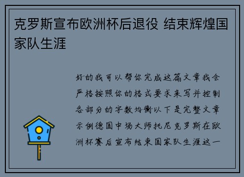 克罗斯宣布欧洲杯后退役 结束辉煌国家队生涯