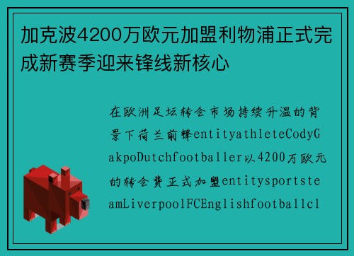 加克波4200万欧元加盟利物浦正式完成新赛季迎来锋线新核心 加克波4200万欧元加盟利物浦正式完成新赛季迎来锋线新核心
