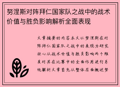 努涅斯对阵拜仁国家队之战中的战术价值与胜负影响解析全面表现