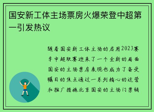 国安新工体主场票房火爆荣登中超第一引发热议 国安新工体主场票房火爆荣登中超第一引发热议
