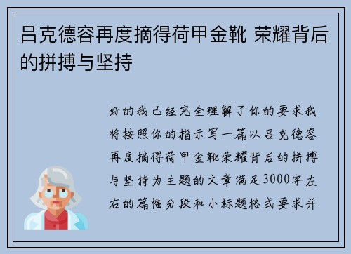 吕克德容再度摘得荷甲金靴 荣耀背后的拼搏与坚持 吕克德容再度摘得荷甲金靴 荣耀背后的拼搏与坚持