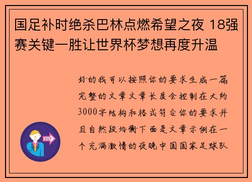 国足补时绝杀巴林点燃希望之夜 18强赛关键一胜让世界杯梦想再度升温 ⚽🔥