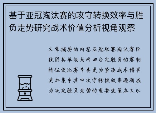 基于亚冠淘汰赛的攻守转换效率与胜负走势研究战术价值分析视角观察