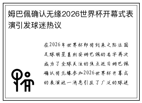 姆巴佩确认无缘2026世界杯开幕式表演引发球迷热议